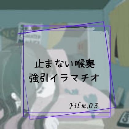 止まない喉奥強引イラマチオ cover