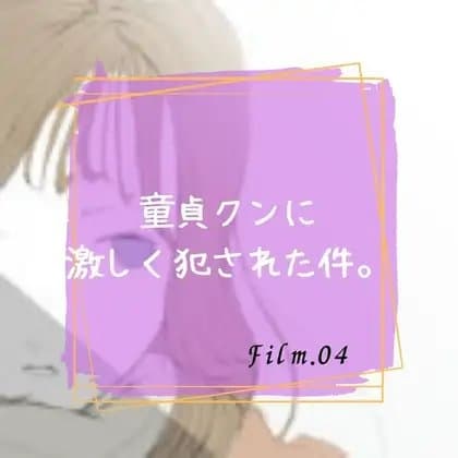 童貞クンに激しく犯された件。 cover