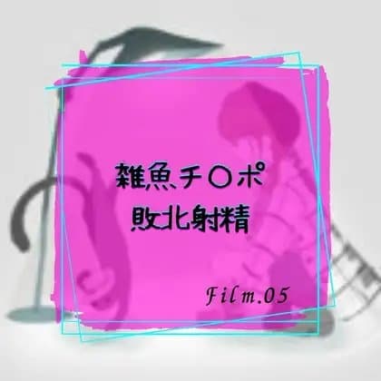 雑魚チ〇ポ敗北射精 cover