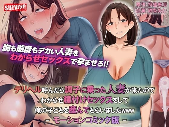 デリヘル呼んだら調子に乗った人妻が来たのでわからせ種付けセックスをして俺の子どもを産んでもらいましたwww モーションコミック版 cover
