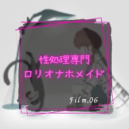 性処理専門○リオナホメイド cover