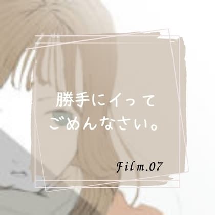 勝手にイってごめんなさい。 cover