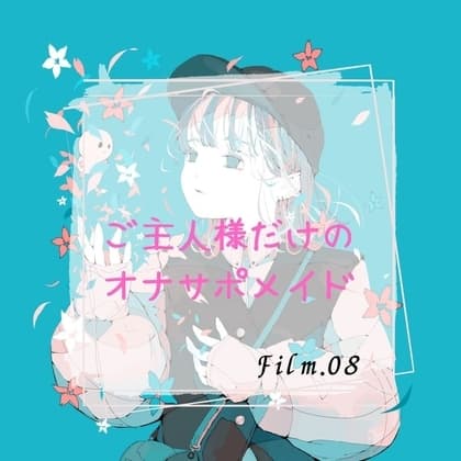 ご主人様だけのオナサポメイド cover