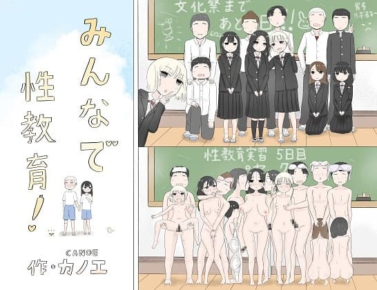 みんなで性教育! cover