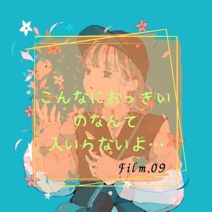 こんなにおっきいのなんて入らないよ… cover