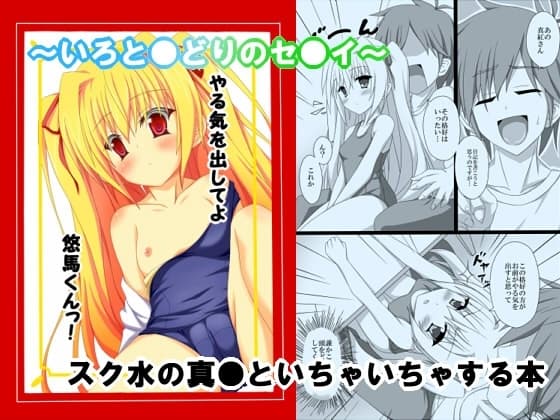やる気を出してよ悠馬くんっ! cover