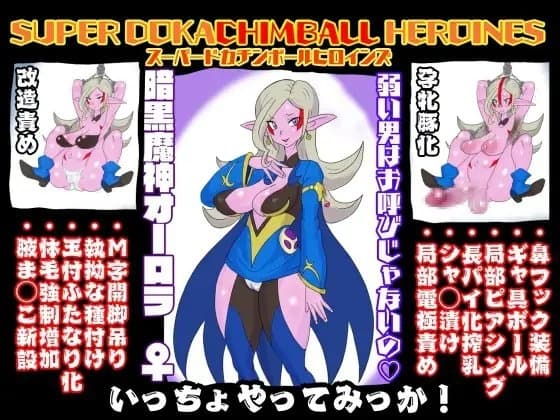 SUPER DOKACHIMBALL HEROINES オーロラ編 cover