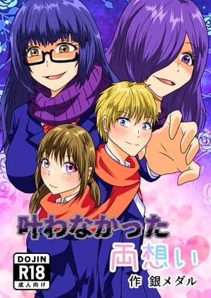 叶わなかった両想い cover