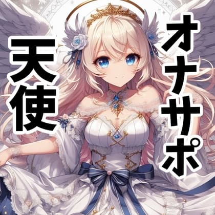 【110円】僕を買った天使様が淫語を囁きながら手コキしてくれる話【オナサポ】 cover