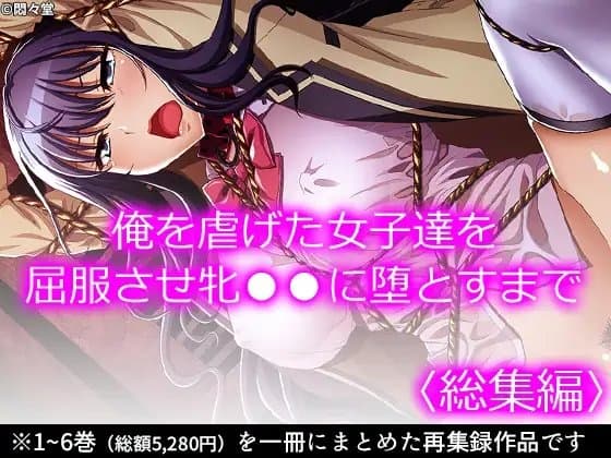 俺を虐げた女子達を屈服させ牝●●に堕とすまで  <総集編> cover