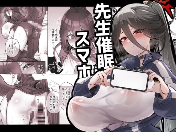 先生催○スマホ cover