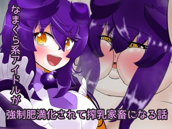 なまくらアイドルを強○肥満化させて搾乳家畜にする話 cover