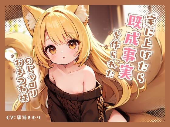 のじゃ○リおきつね様を家に上げたら既成事実を作られた cover