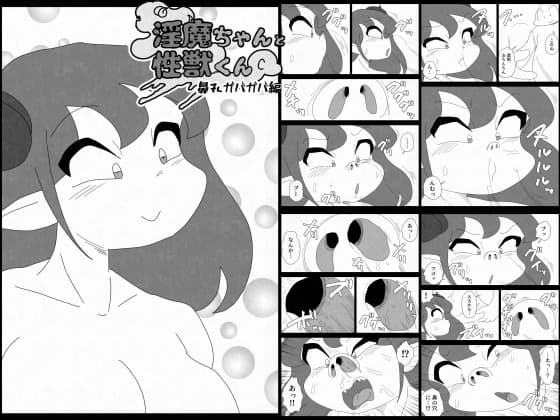 淫魔ちゃんと性獣くん～鼻孔ガバガバ編～ cover