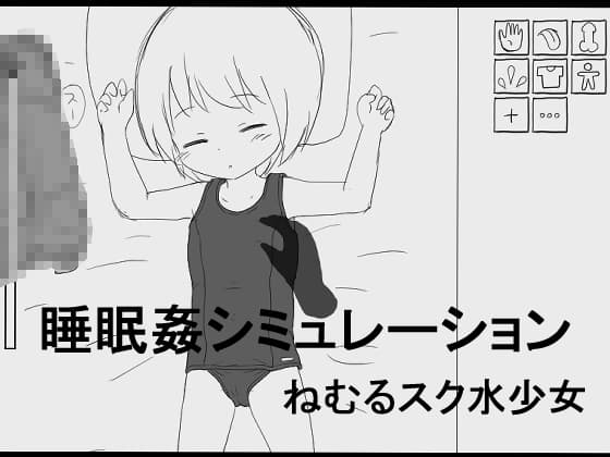 睡眠○シミュレーション ねむるスク水少女 cover
