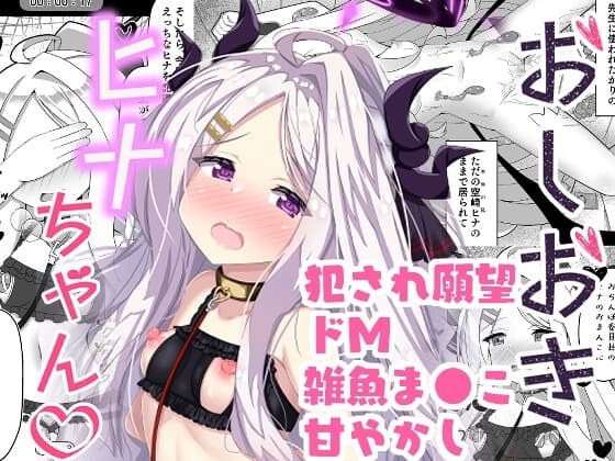 おしおきヒナちゃん cover