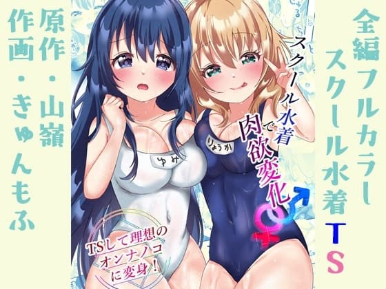 スクール水着で肉欲変化♂♀ 〜TSして理想のオンナノコに変身!〜 cover