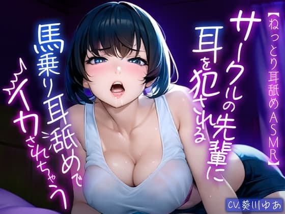 【ねっとり耳舐めASMR】サークルの先輩お姉さんに好き放題に耳を犯される... 馬乗りになって耳舐めでイカされちゃう濃厚エッチ!! cover