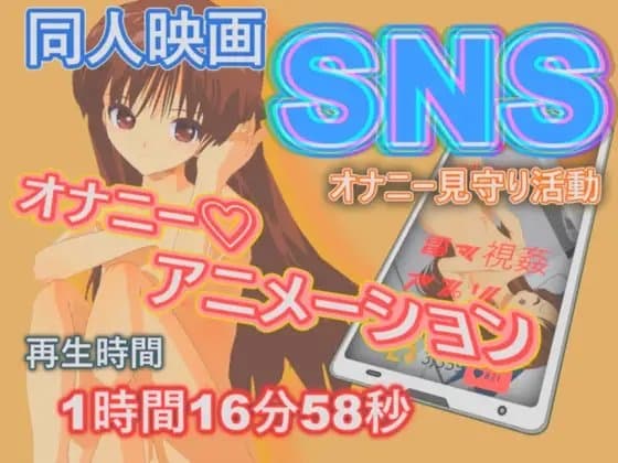 SNSオナニ-見守り活動 cover