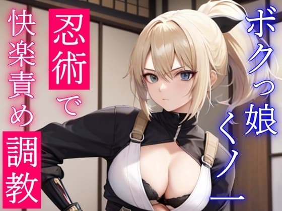 淫乱ボクっ娘くノ一の誘惑快楽責め調教～主様の凶悪おチンポ、僕のどすけべ忍術で虜にしてあげる～ cover