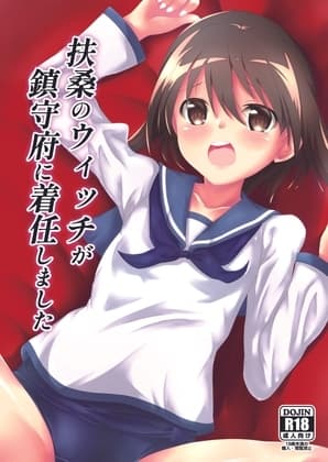 扶桑のウィッチが鎮守府に着任しました。 cover