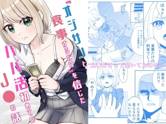 『オジサンと食事するだけ』を信じたパパ活初めてのJ●の話 cover