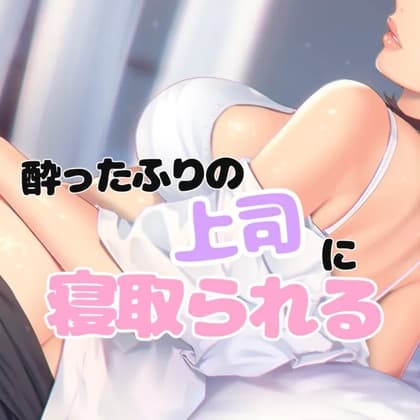 酔ったフリの女上司に寝取られる cover