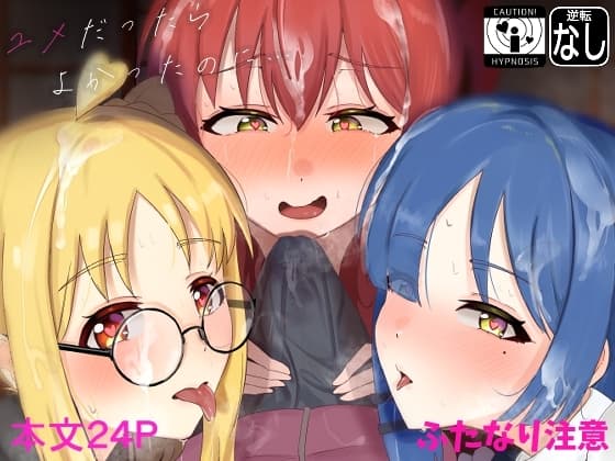 ユメだったらよかったのに… cover