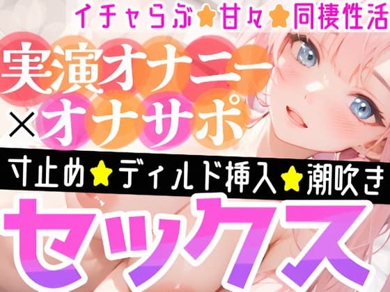 【オナニー実演✖️オナサポ】ディルドでアヘアヘ⁉️性なる夜のイチャらぶ擬似セックス❄寸止めオナニー&潮吹きでガチオナニー実演‼️愛する彼女と幸せでHな同棲性活✨ cover
