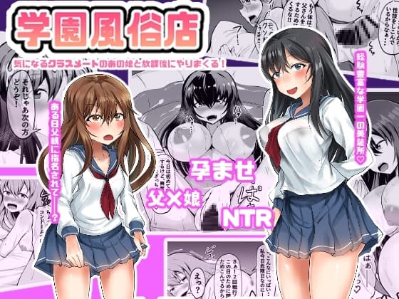 学園風俗店 気になるクラスメートのあの娘と放課後にやりまくる! cover