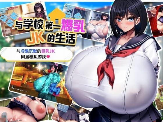 【AI翻译补丁】与学校第一爆乳JK的生活 cover