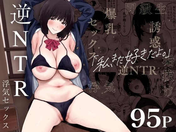 私、まだ好きだよ。 ～昔振った同級生が垢抜け爆乳グラビアアイドルになって彼女持ちの俺を誘惑してくる逆NTR浮気セックス～ cover