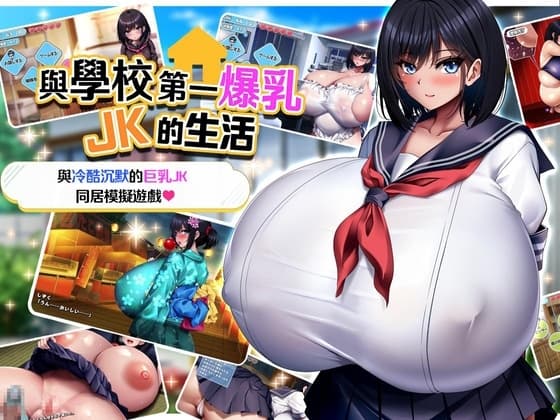 【AI翻譯更新檔】與學校第一爆乳JK的生活 cover