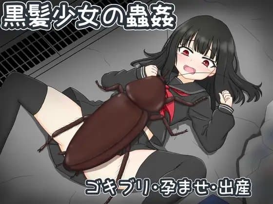 黒髪少女の蟲○ cover