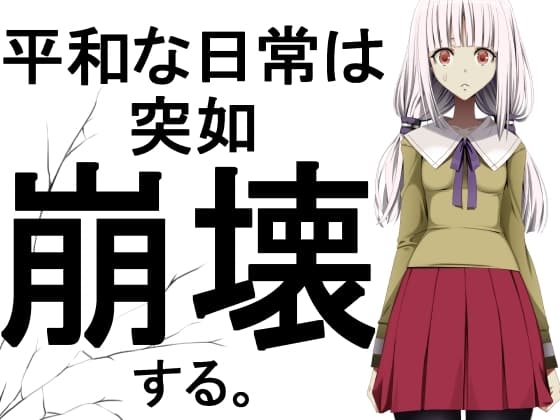 平和な日常は突如崩壊する。 cover