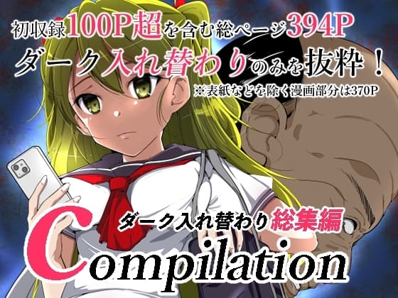 compilationダーク入れ替わり総集編 cover