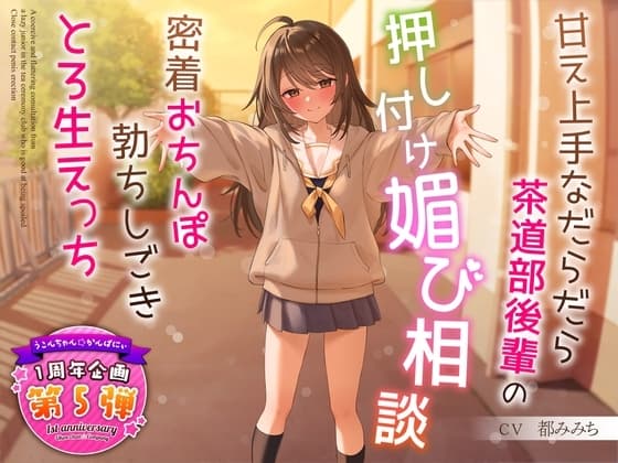 【1周年企画シリーズ】甘え上手なだらだら茶道部後輩の押し付け媚び相談～密着おちんぽ勃ちしごきとろ生えっち～ cover