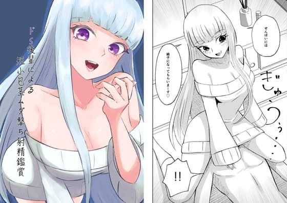 ドS後輩による短小包茎ムダ撃ち射精鑑賞 cover