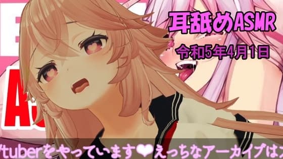 【28分】耳舐め3DバイノーラルASMR【耳舐めASMR】 cover