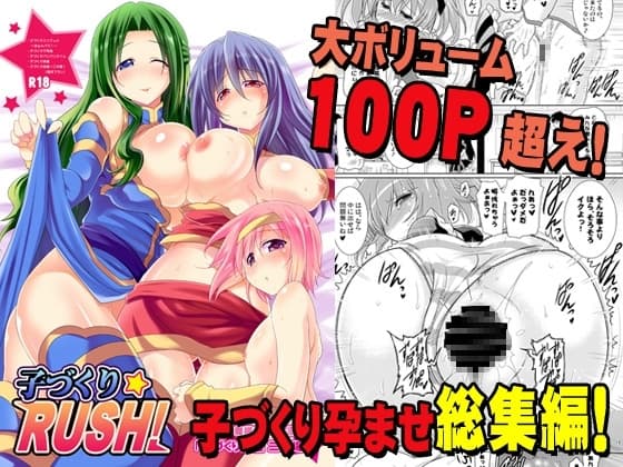 総集編 子づくりRUSH! cover