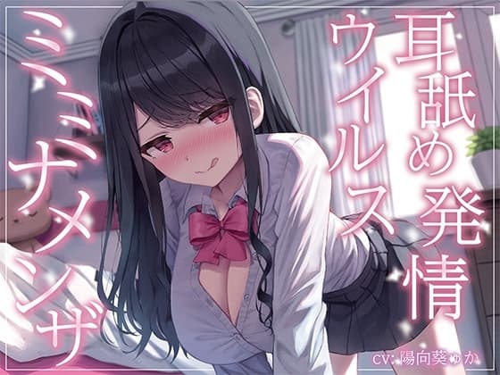 【全編ぐっぽり耳奥舐め】耳舐め発情ウイルス「ミミナメンザ」～耳舐め欲求が止まらなくなるウイルスに感染した気だるげダウナー系同級生に毎日ぐっぽり耳奥犯される日常～ cover