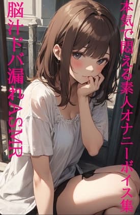 【脳汁ドバ漏れASMR】失禁・潮吹き!本気で悶える素人女性オナニーボイス集! cover