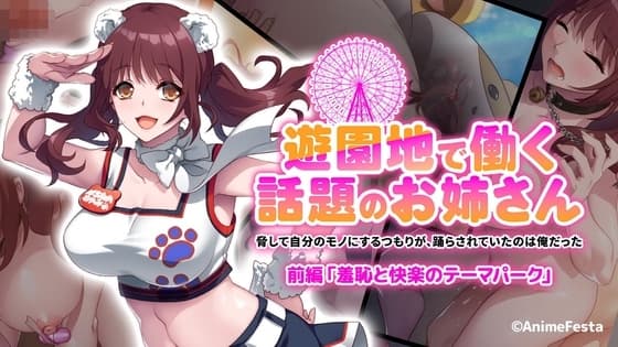 遊園地で働く、話題のお姉さん ～脅して自分のモノにするつもりが、踊らされていたのは俺だった～ 前編 『羞恥と快楽のテーマパーク』 cover