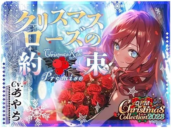 【OPM Christmas Collection2023】クリスマスローズの約束【OPM LONG】 cover