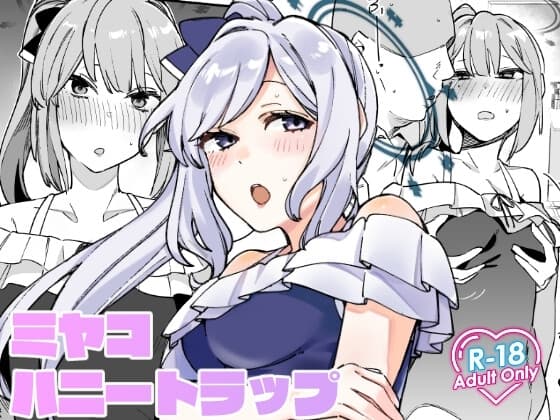 ミヤコ・ハニートラップ cover