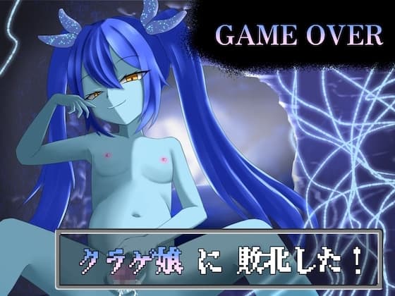 【GAME OVER】クラゲ娘に敗北した cover