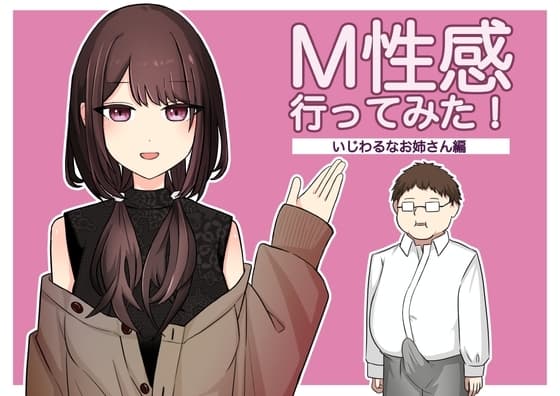 M性感行ってみた【いじわるなお姉さん編】 cover