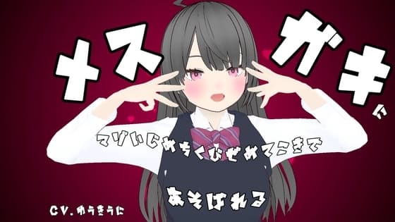 【乳首】メ○ガキにマゾいじめちくびてこきであそばれる cover
