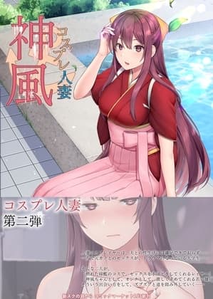 コスプレ人妻神風 cover
