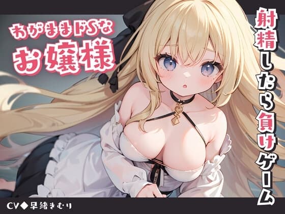 わがままドSなお嬢様と射精したら負けゲーム cover